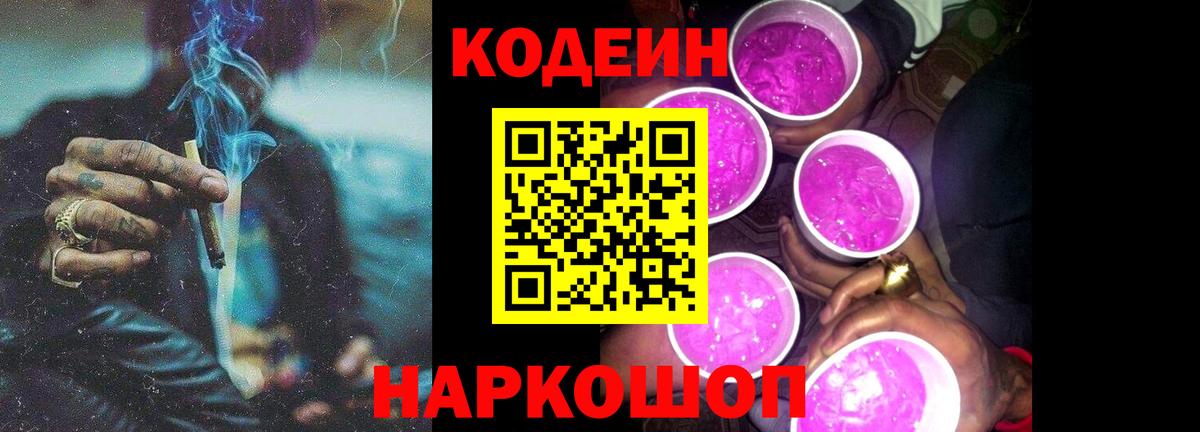 Кодеин Purple Drank  Кодеин напиток Lean (лин)  Вход с VPN  Сердобск 